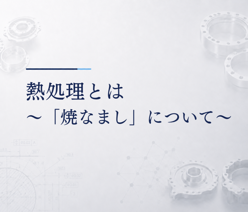 熱処理とは　～「焼なまし」について～