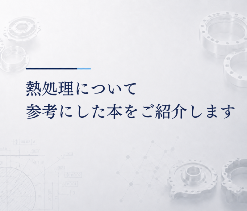 熱処理について参考にした本をご紹介します