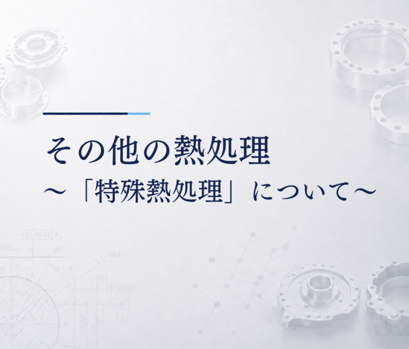 その他の熱処理　～「特殊熱処理」について～