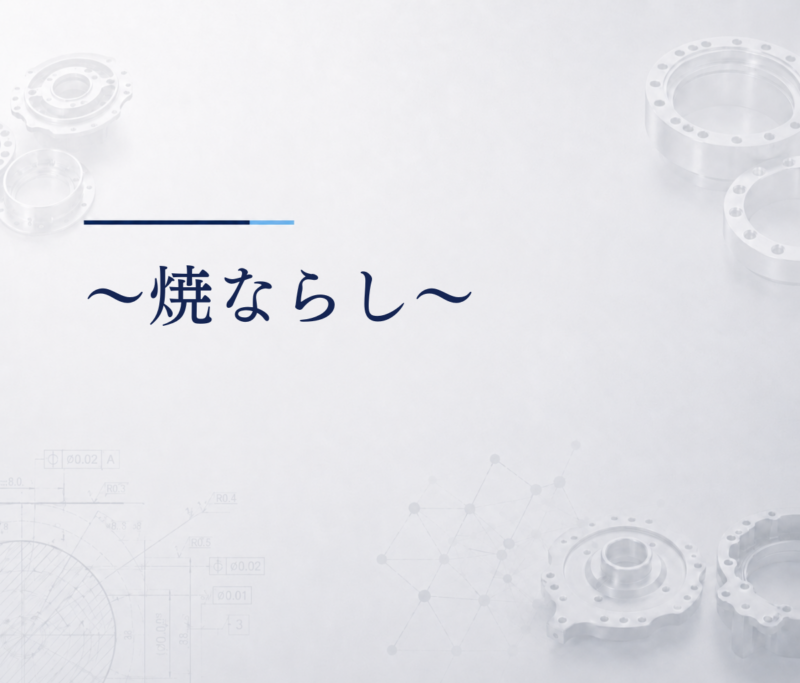 ～焼ならし～