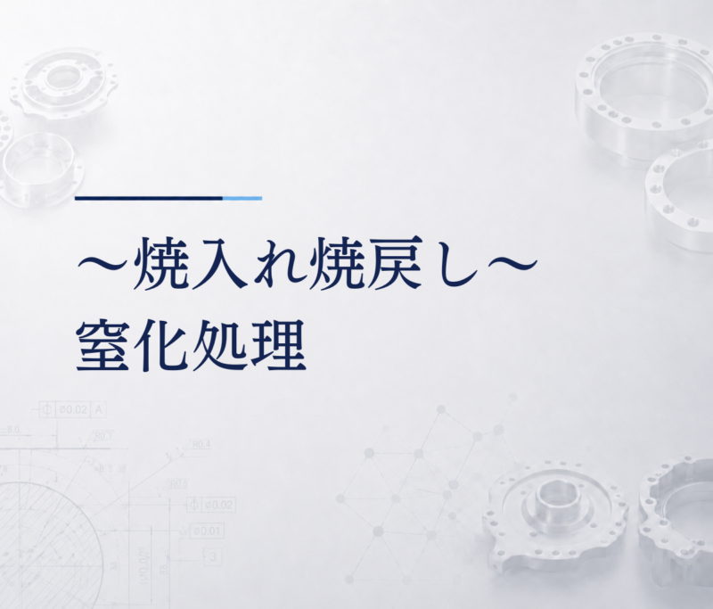 ～焼入れ焼戻し～窒化処理