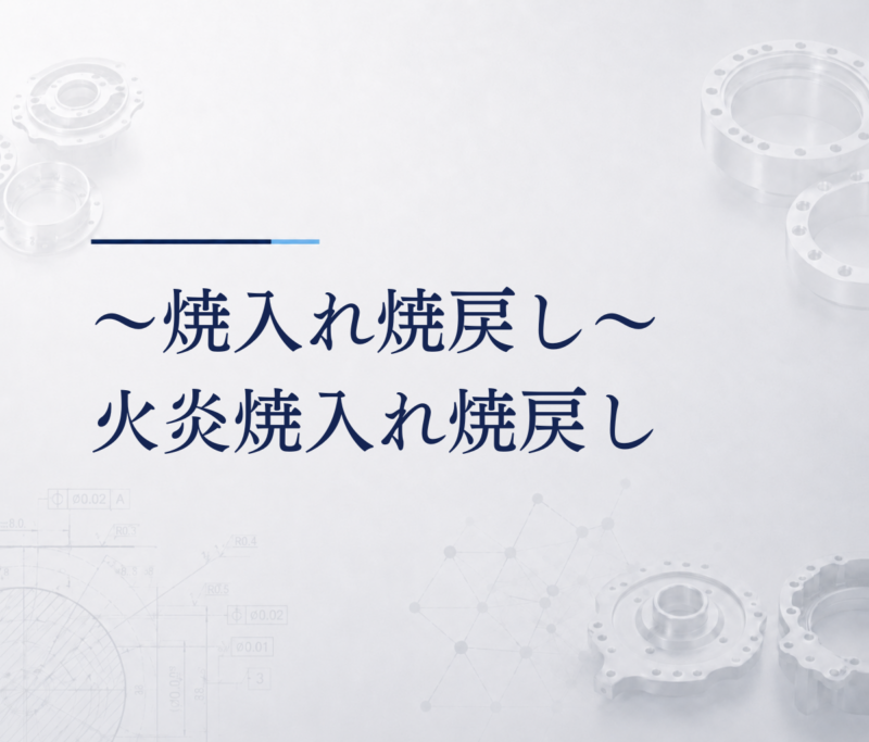 ～焼入れ焼戻し～火炎焼入れ焼戻し